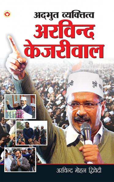 Adbhut Vyaktitva Arvind Kejriwal (अद्भुत व्यक्तित्व अरविन्द केजरीवाल)