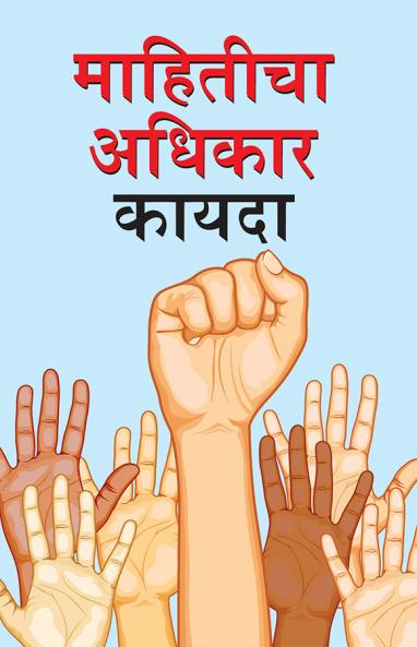 Suchana Ka Adhikar Adhinium in Marathi (माहितीचा अधिकार कायदा)