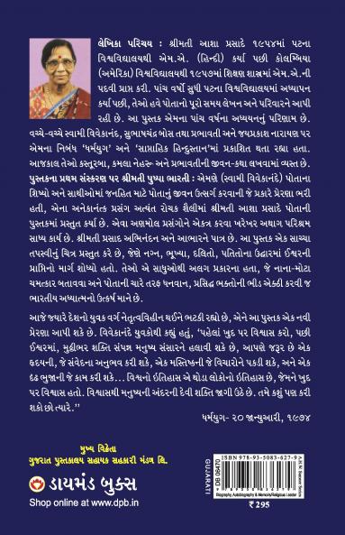 Swami Vivekanand Ek Jeevni in Gujarati