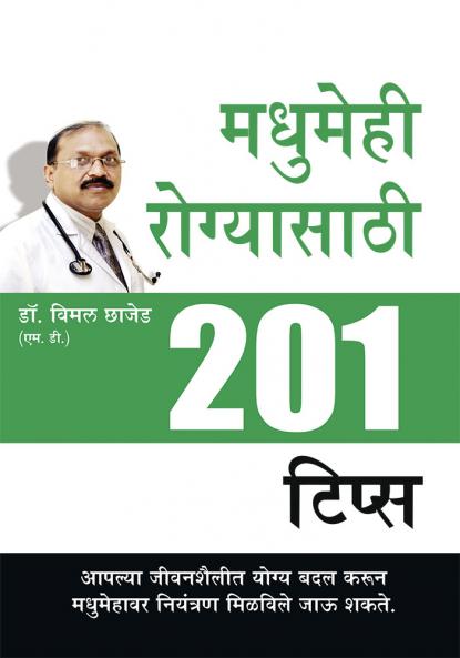 Madhumeh Rogiyon Ke Liye 201 Tips in Marathi (मधुमेही रोग्यासाठी 201 टिप्स)