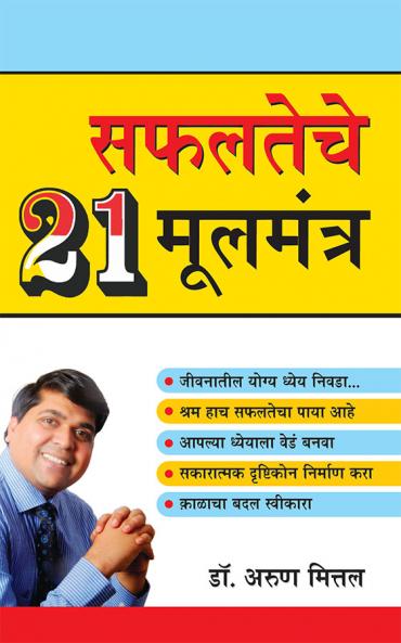 Safalta Ke 21 Mool Mantra in Marathi (सफलतेचे २१ मूलमंत्र)