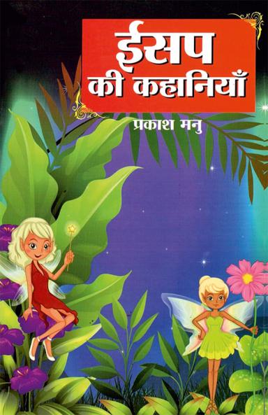 Aesop Ki Kahaniyan (ईसप की कहानियां)