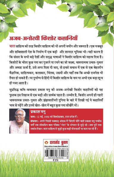 Ajab Anokhi Kishor Kahaniyan (अजब अनोखी किशोर कहानियां)