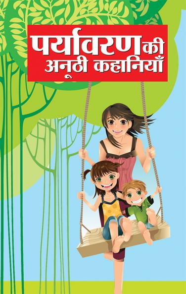 Paryavaran Ki Anoothi Kahaniyan (पर्यावरण की अनूठी कहानियां)