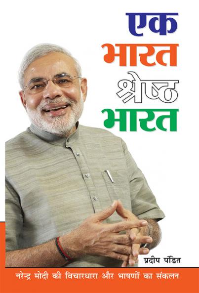 Ek Bharat Shreshtha Bharat (?? ???? ??????? ????)