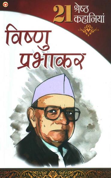 21 shresth Kahaniyan Vishnu Prabhakar