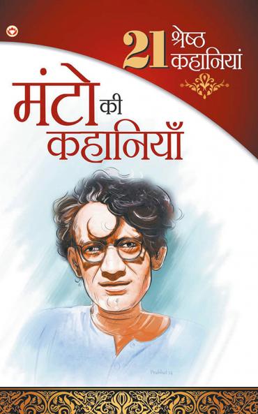 21 Kahaniyan Manto (Hindi)