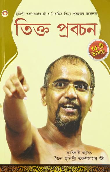 Kadve Pravachan PB Bengali