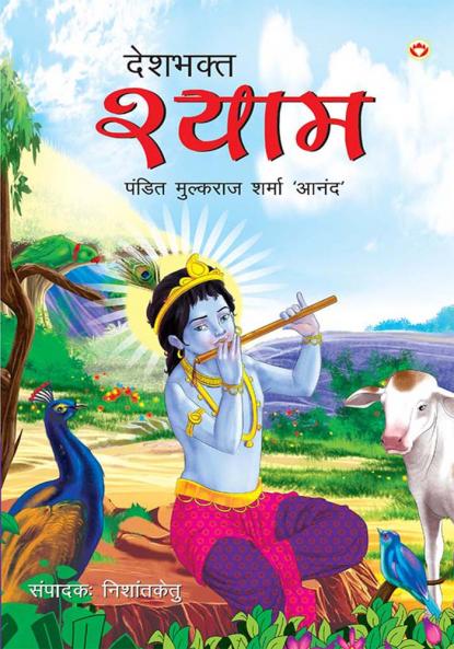 Deshbhakt Shyam (??????? ?????)