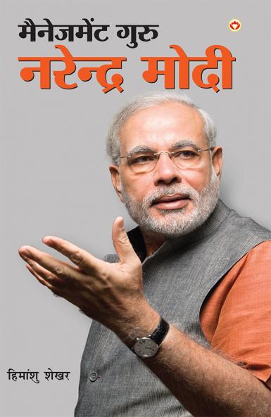 Management Guru Narendra Modi (मैनेजमेंट गुरु नरेंद्र मोदी)