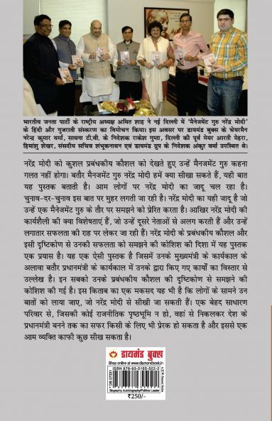 Management Guru Narendra Modi (मैनेजमेंट गुरु नरेंद्र मोदी)