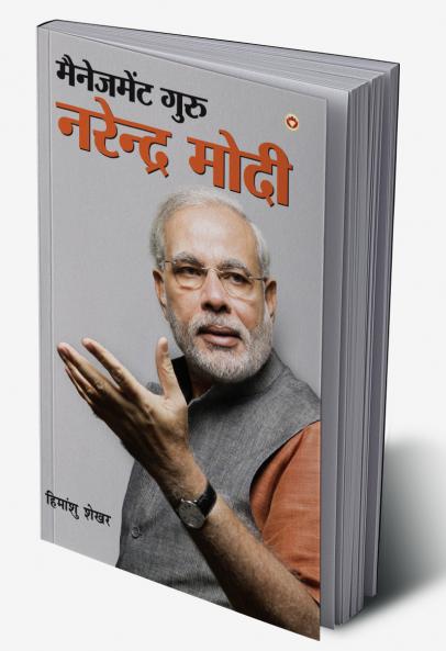Management Guru Narendra Modi (मैनेजमेंट गुरु नरेंद्र मोदी)