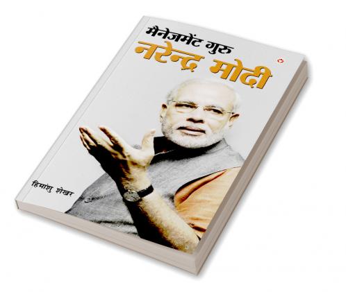 Management Guru Narendra Modi (मैनेजमेंट गुरु नरेंद्र मोदी)