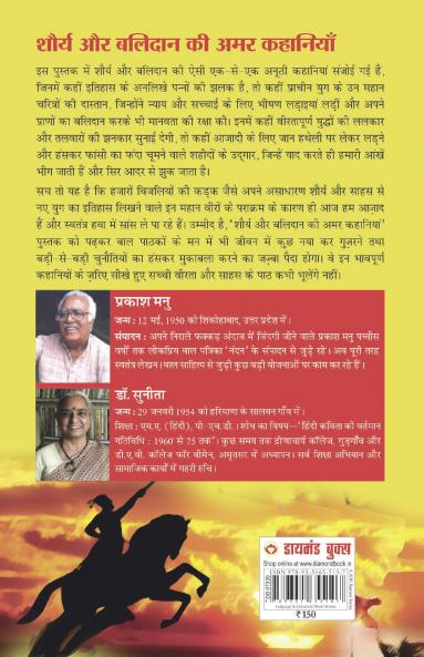 Shaurya Aur Balidan Ki Amar Kahaniyan (शौर्य और बलिदान की अमर कहानियां)