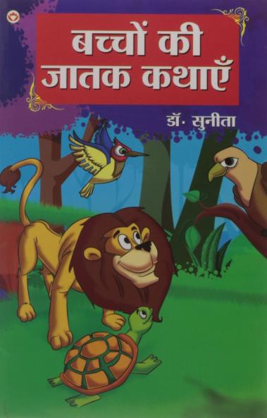 Bachchon Ki Jaatak Kathayen PB Hindi