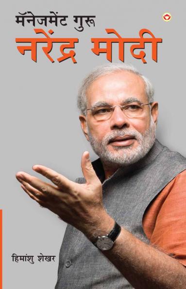 Management Guru Narendra Modi (M) PB