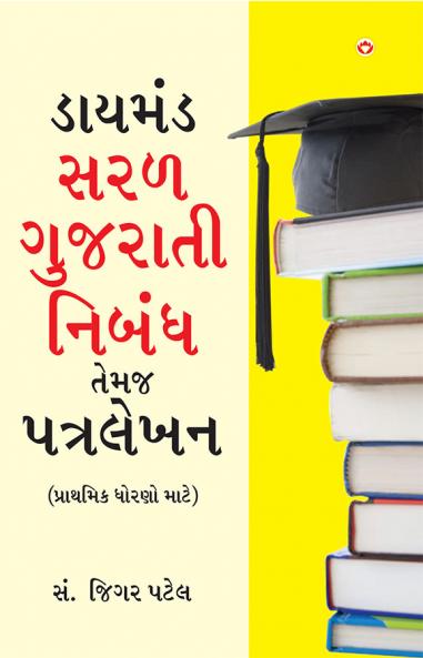 Diamond Saral Gujarati Nibandh Avam Patra Lekhan - Primary in Gujarati (ડાયમંડ સરળ ગુજરાતી નિબંધ તેમજ  પત્રલેખન - પ્રાથમિક ધોરણો માટે)