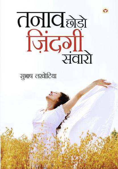 Tanav Chhodo Zindagi Sanwaro (तनाव छोडो ज़िंन्दगी संवारो)