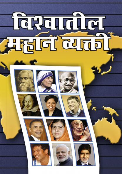 Vishwa Prasidh Vyaktitva in Marathi (विश्वातील महान व्यक्ती )