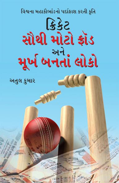 Cricket Sabse Bada Fraud in Gujarati (ક્રિકેટ સૌથી મોટો ફ્રોડ અને બનતાં સોકો)