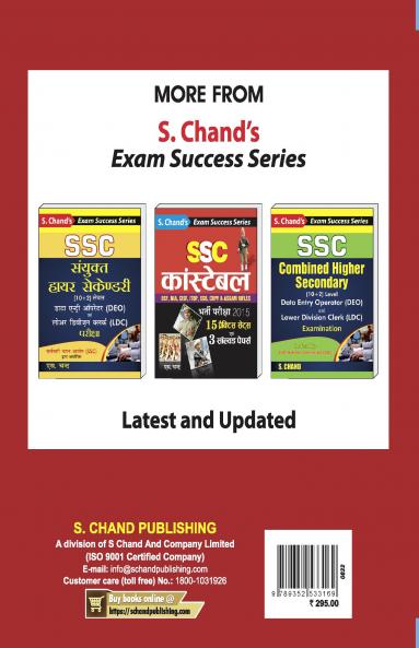 SSC 10+2 SANYUKT HIGHER SECONDARY: (For Postal Assistant Sorting Assistant DEO & LDC Exams)