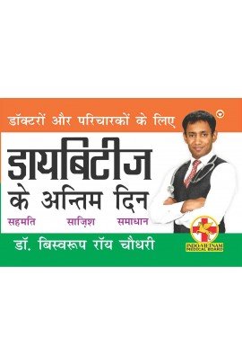 Diabities Ke Antim Din PB Hindi