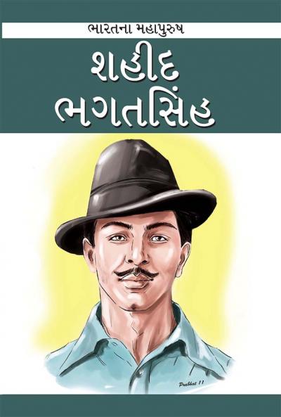 Saheed Bhagat Singh in Gujarati (શહીદ ભગત સિંહ)