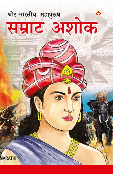 Samrat Ashok in Marathi (एक थोर विजेता : सम्राट अशोक)
