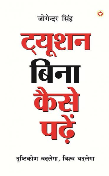 Tution Bina Kaise Padein PB Hindi