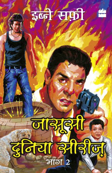 Jasoosi Duniya Bhag Do: 1 (JASOOSI DUNIYA SERIES | 01)