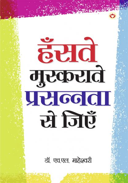 Hanstey Muskrate Prasannta se Jiyen (हंसते मुस्कराते प्रसन्नता से जियें)