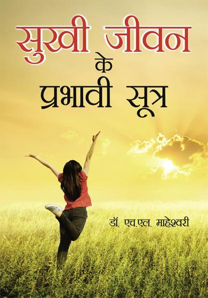 Sukhi Jeevan Ke Prabhavi Sutra (सुखी जीवन के प्रभावी सूत्र)
