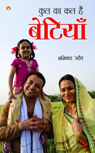 Kul Ka Kal Hain Betiyan HB Hindi