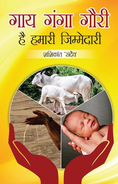 Gaay Ganga Gauri (गाय गंगा गौरी)