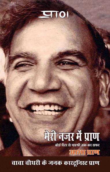 Meri Nazar Mein PRAN (मेरी नज़र में प्राण)