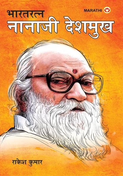 Bharat Ratan Nana Ji Deshmukh in Marathi (भारत रत्न नाना जी देशमुख)