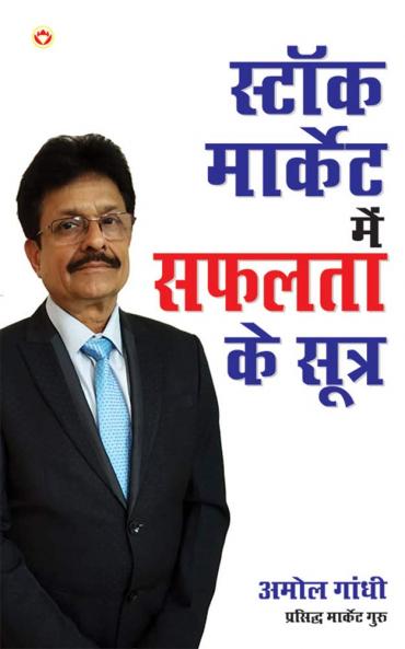 Stock Market Main Safalta Ke Sutra Hindi