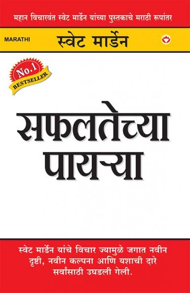 Safalta Ke Sopan in Marathi (????????? ???????)
