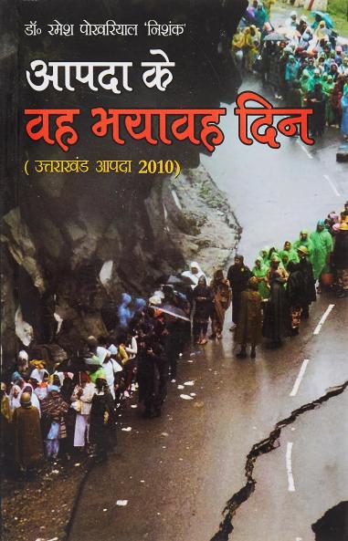 AAPDA KE WO BHAYAWAH DIN HINDI