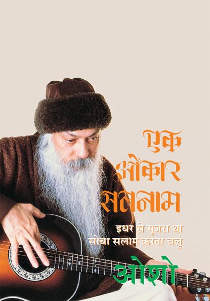 Ek Omkar Satnam (एक ओंकार सतनाम : इधर से गुजरा था सोचा सलाम करता चलूं - ओशो)