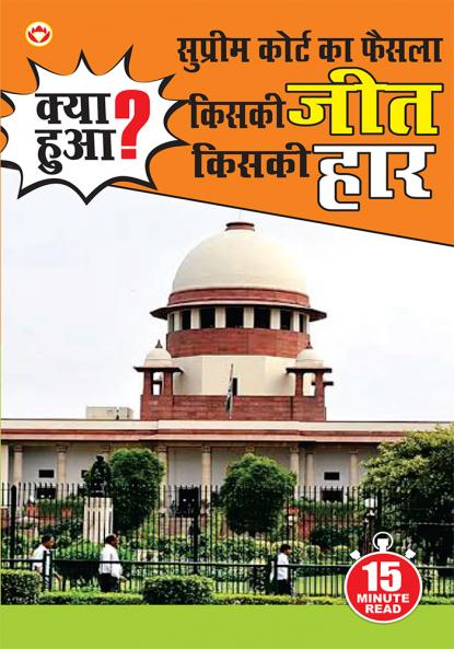 Supreme Court Ka Faisla : Kiski Jeet Kiski Har?