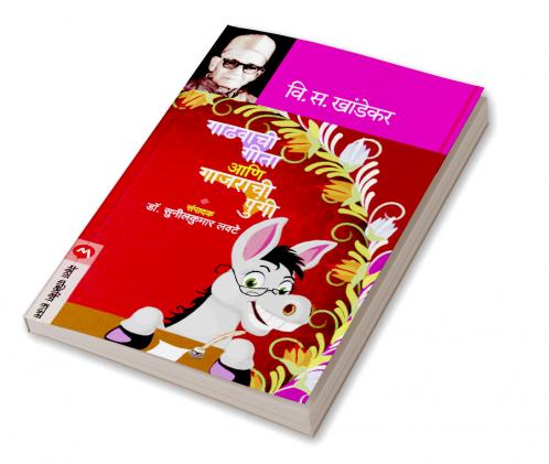 GADHAVACHI GEETA ANI GAJRACHI PUNGI