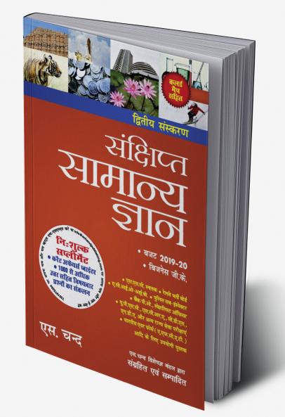 Sankshipta Samanya Gyan