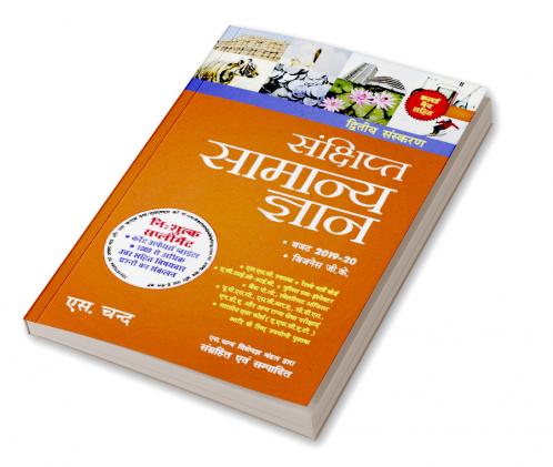 Sankshipta Samanya Gyan