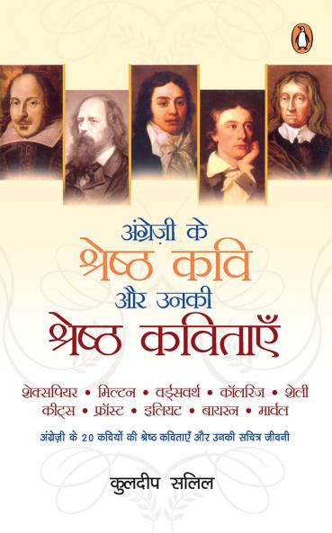 ANGREZI KE SHRESHTHA KAVI