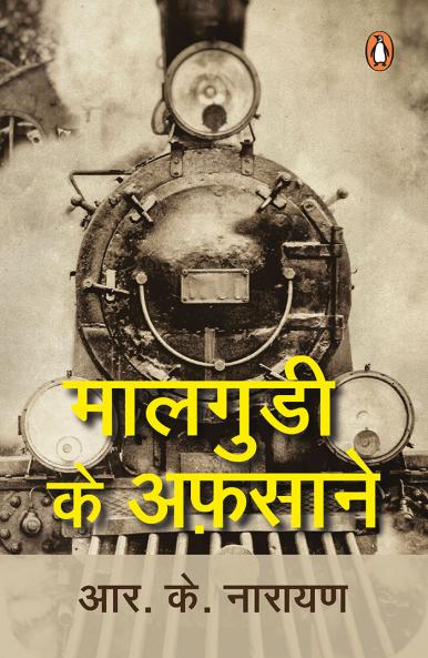 Malgudi Ke Afsane (Malgudi Days)