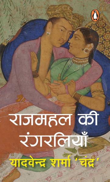 Rajmahal Ki Rangreliya