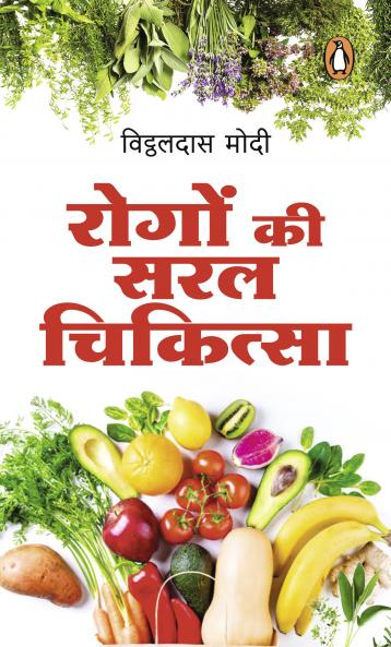 Rogon Ki Saral Chikitsa