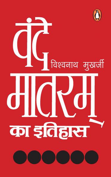 Vande Matram Ka Ithass