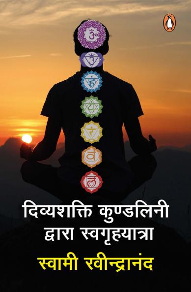 Divyashakti Kundalini Dwara Swagruhayatr